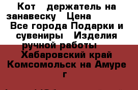 Кот - держатель на занавеску › Цена ­ 1 500 - Все города Подарки и сувениры » Изделия ручной работы   . Хабаровский край,Комсомольск-на-Амуре г.